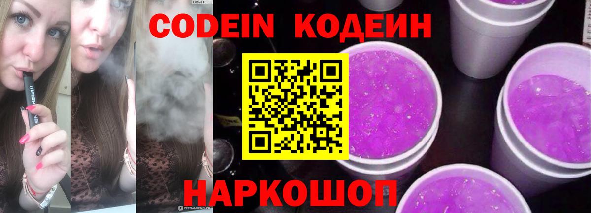 Кодеиновый сироп Lean напиток Lean (лин)  Codein Purple Drank  Вход с VPN  Клинцы 